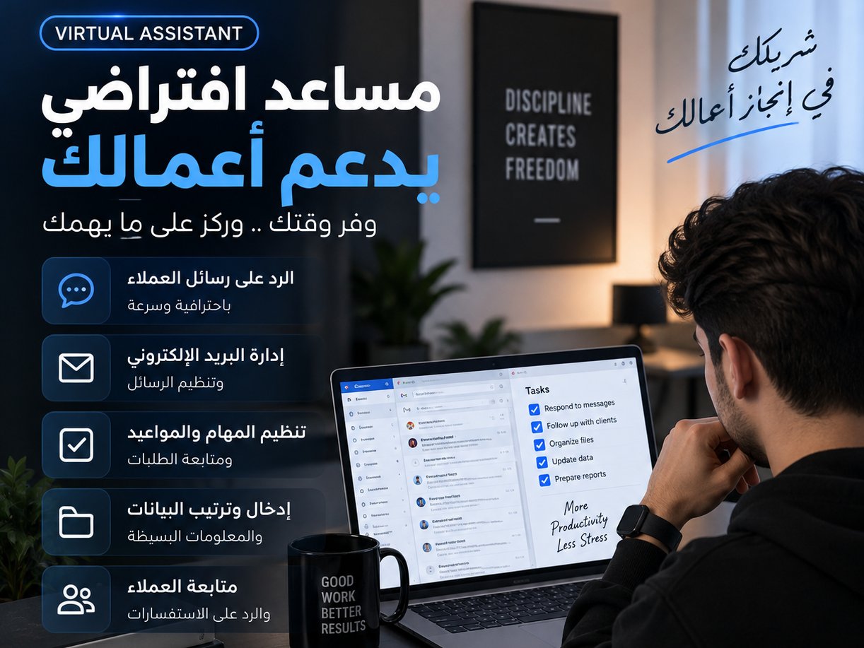مساعد افتراضي وخدمة عملاء للرد على الرسائل وتنظيم المهام