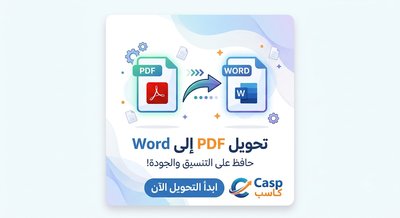 تحويل ملفات PDF إلى Word وتنسيقها باحتراف