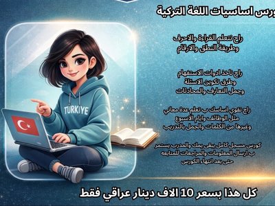 كورس اساسيات اللغة التركية