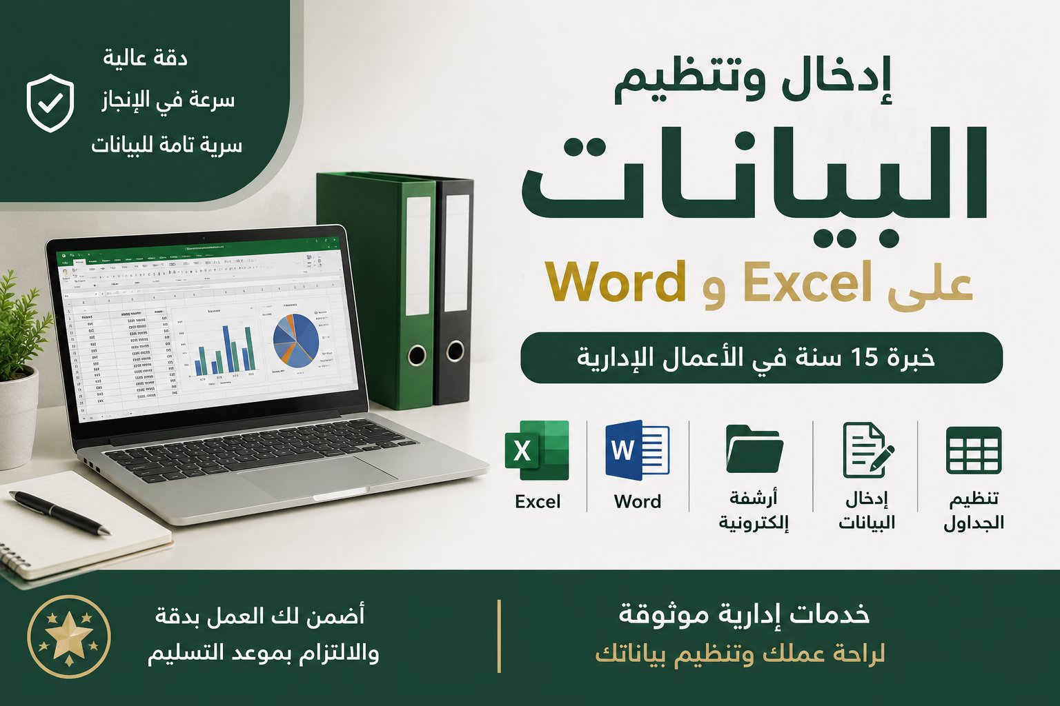 إدخال وتنظيم البيانات على Word و Excel