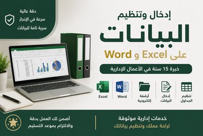 إدخال وتنظيم البيانات على Word و Excel