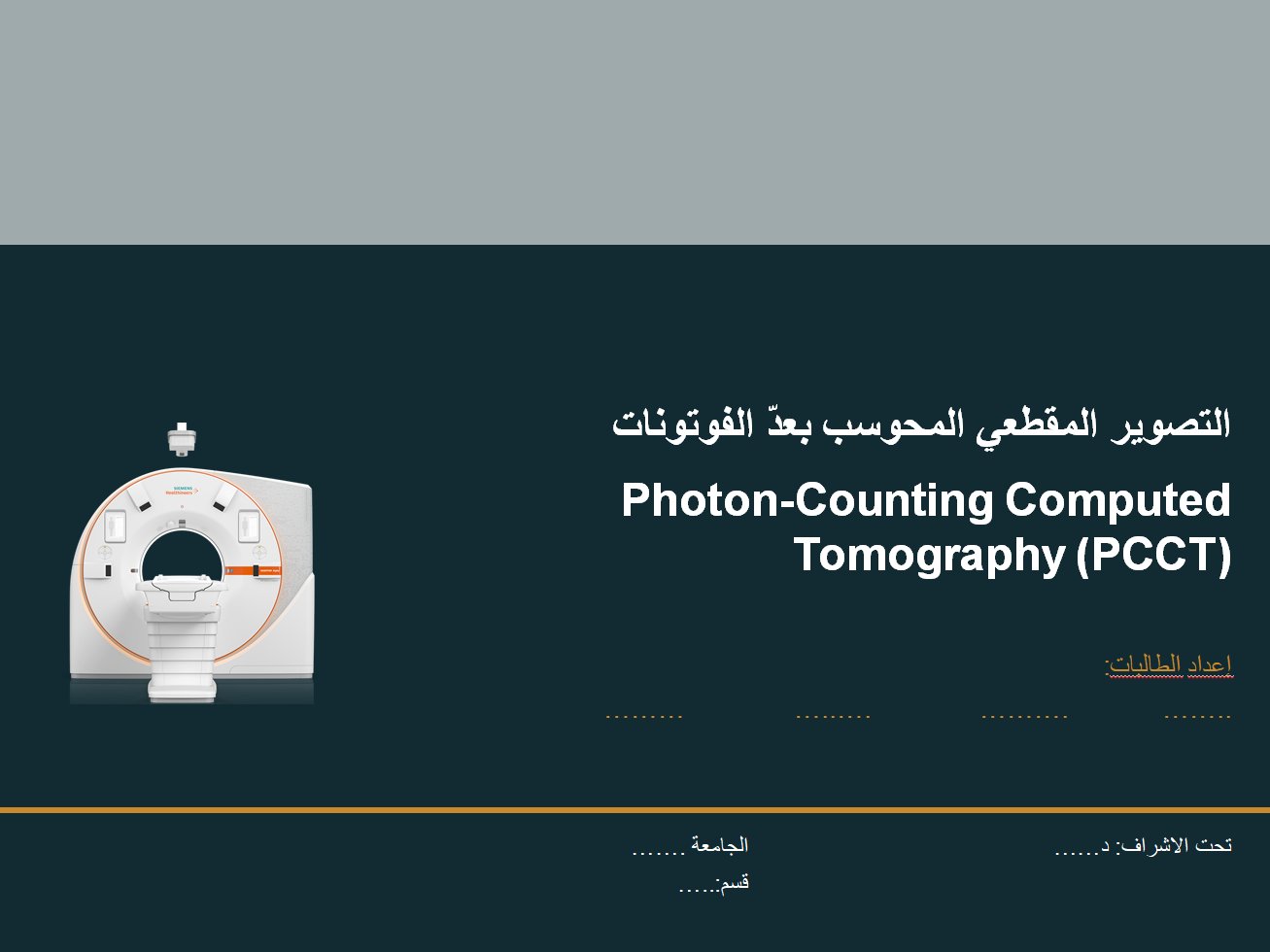 نموذج لتصميم وتنظيم العروض التقديمية الأكاديمية (PowerPoint) - تخصص الفيزياء الطبية / التصوير الطبي, image 1 of 4