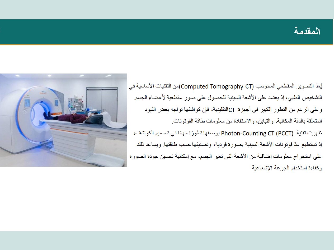 نموذج لتصميم وتنظيم العروض التقديمية الأكاديمية (PowerPoint) - تخصص الفيزياء الطبية / التصوير الطبي, image 3 of 4