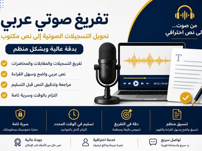سأفرغ تسجيلات صوتية عربية إلى نص مكتوب ومنظم
