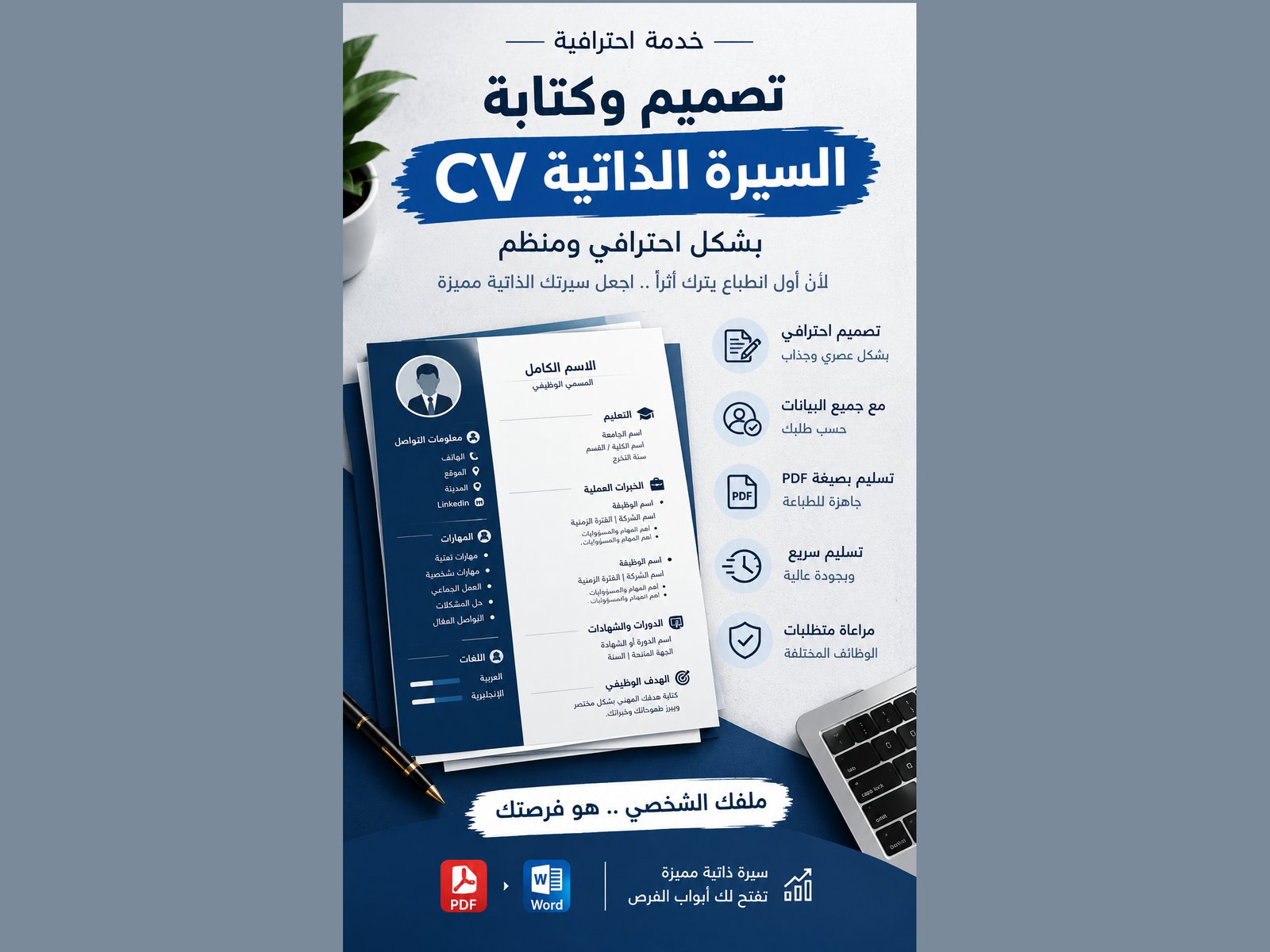 ساكتب وانسق سيرتك الذاتية cv بشكل احترافي