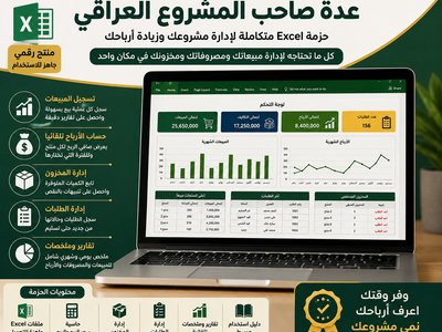 عدة صاحب المشروع العراقي | ملف Excel لإدارة المبيعات والأرباح والمخزون