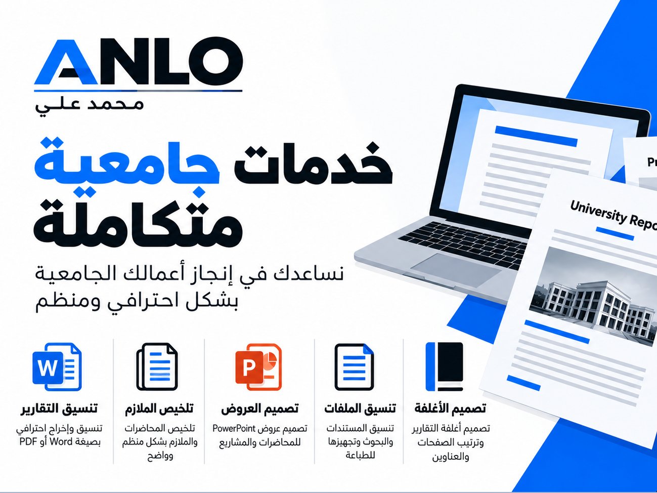 خدمات جامعية متكاملة: تنسيق التقارير وتلخيص الملازم وتصميم العروض