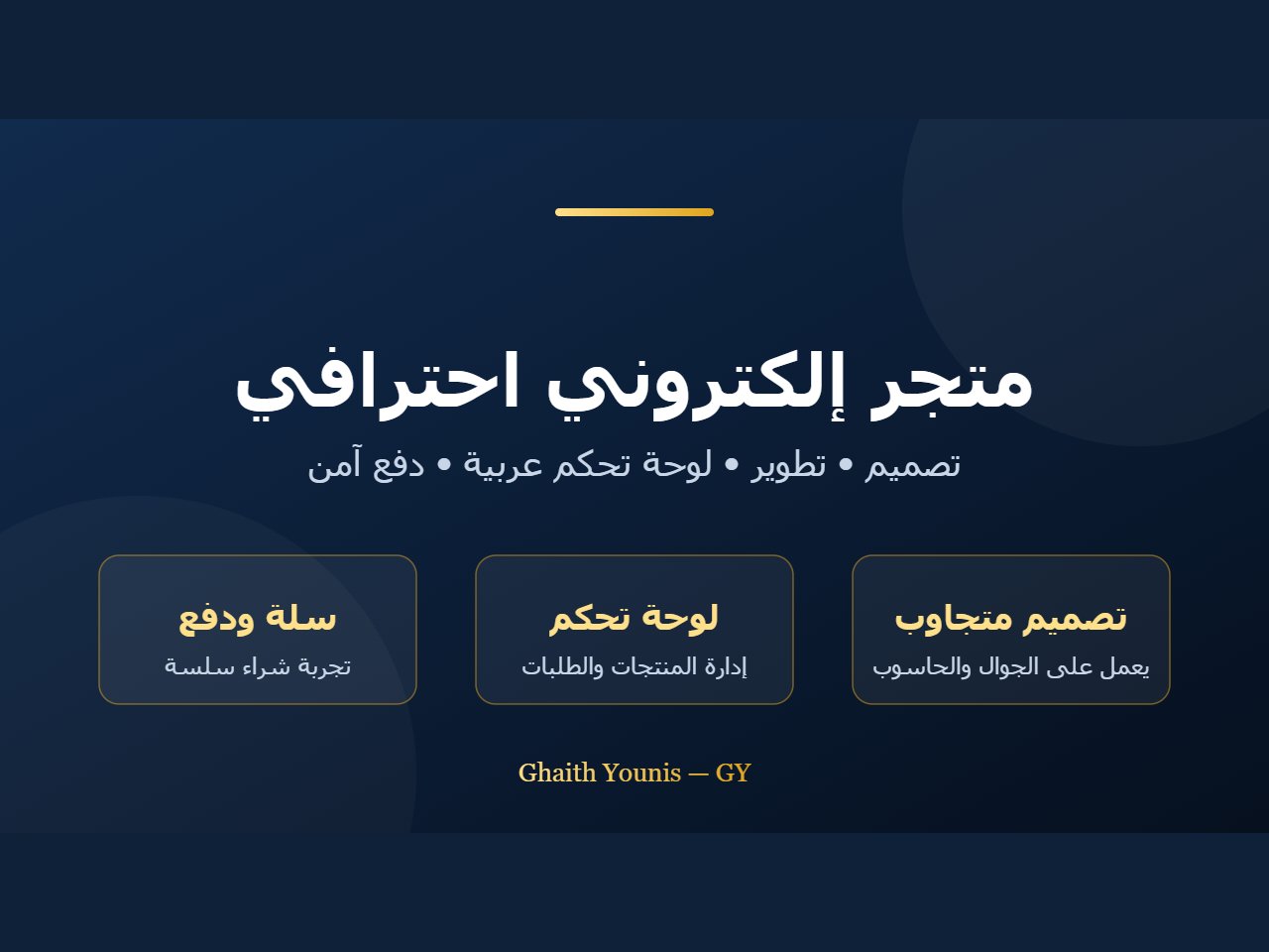 متجر إلكتروني كامل مع لوحة تحكم — مواقع احترافية سريعة