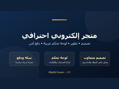 متجر إلكتروني كامل مع لوحة تحكم — مواقع احترافية سريعة