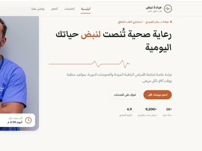 موقع حجز لعياده طبيه