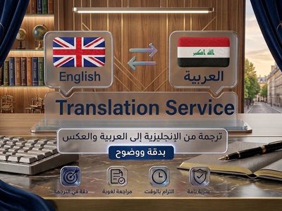 ترجمة احترافية من الإنجليزية الى العربي والعكس