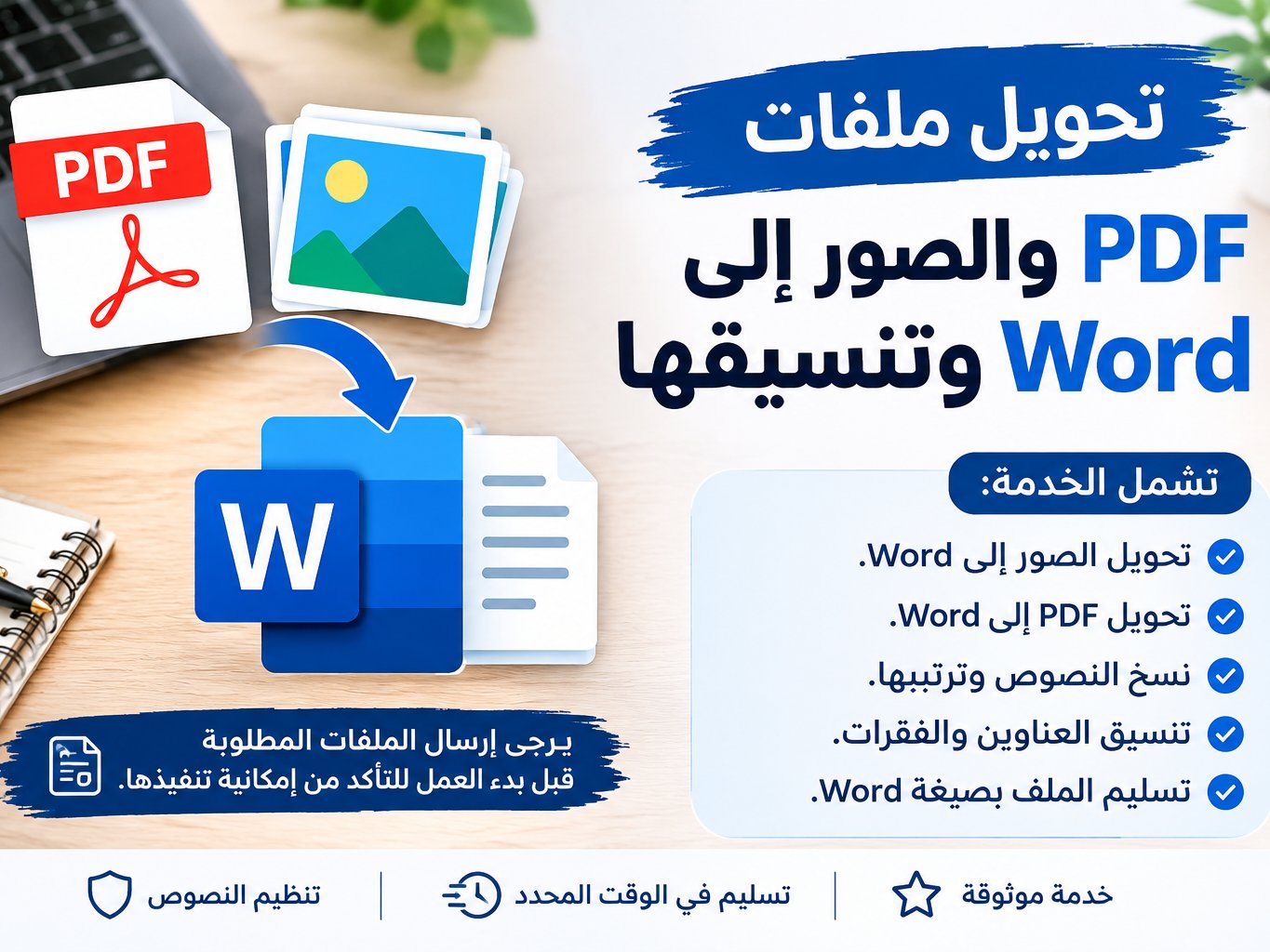 تحويل ملفات PDF والصور إلى Word وتنسيقها