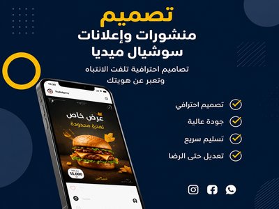 تصميم منشورات وإعلانات للسوشيال ميديا