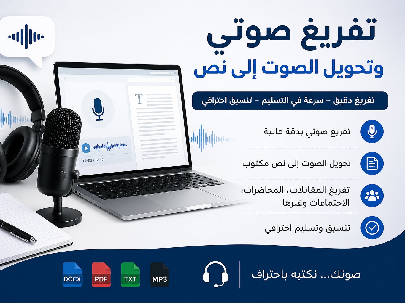 سأفرغ التسجيلات الصوتية العربية إلى نص مرتب