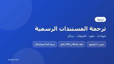 ترجمة المستندات الرسمية والشهادات والعقود بين العربية والإنجليزية بدقة