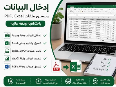 إدخال البيانات وتنسيق ملفات Excel وPDF بدقة