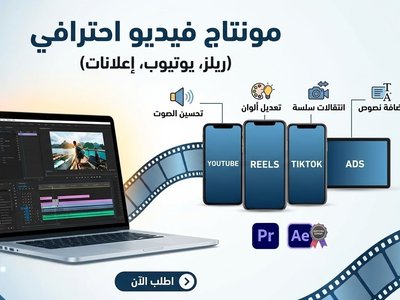 مونتير ومصمم فيديوهات احترافي (الأكثر وضوحاً وشهرة)