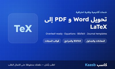 تحويل ملف Word أو PDF إلى LaTeX نظيف وجاهز للتنسيق.