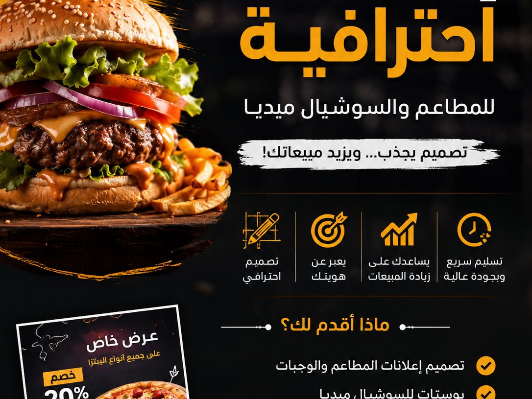 تصميم إعلانات احترافية للمطاعم والمشاريع التجارية