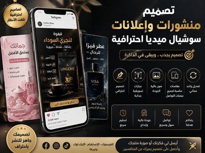 تصميم إعلانات ومنشورات تسويقية للمنتجات. ❤️