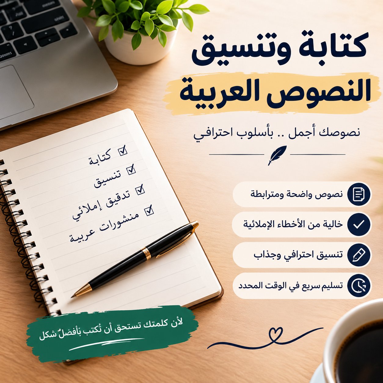 كتابة وتنسيق نصوص قصيرة باللغة العربية
