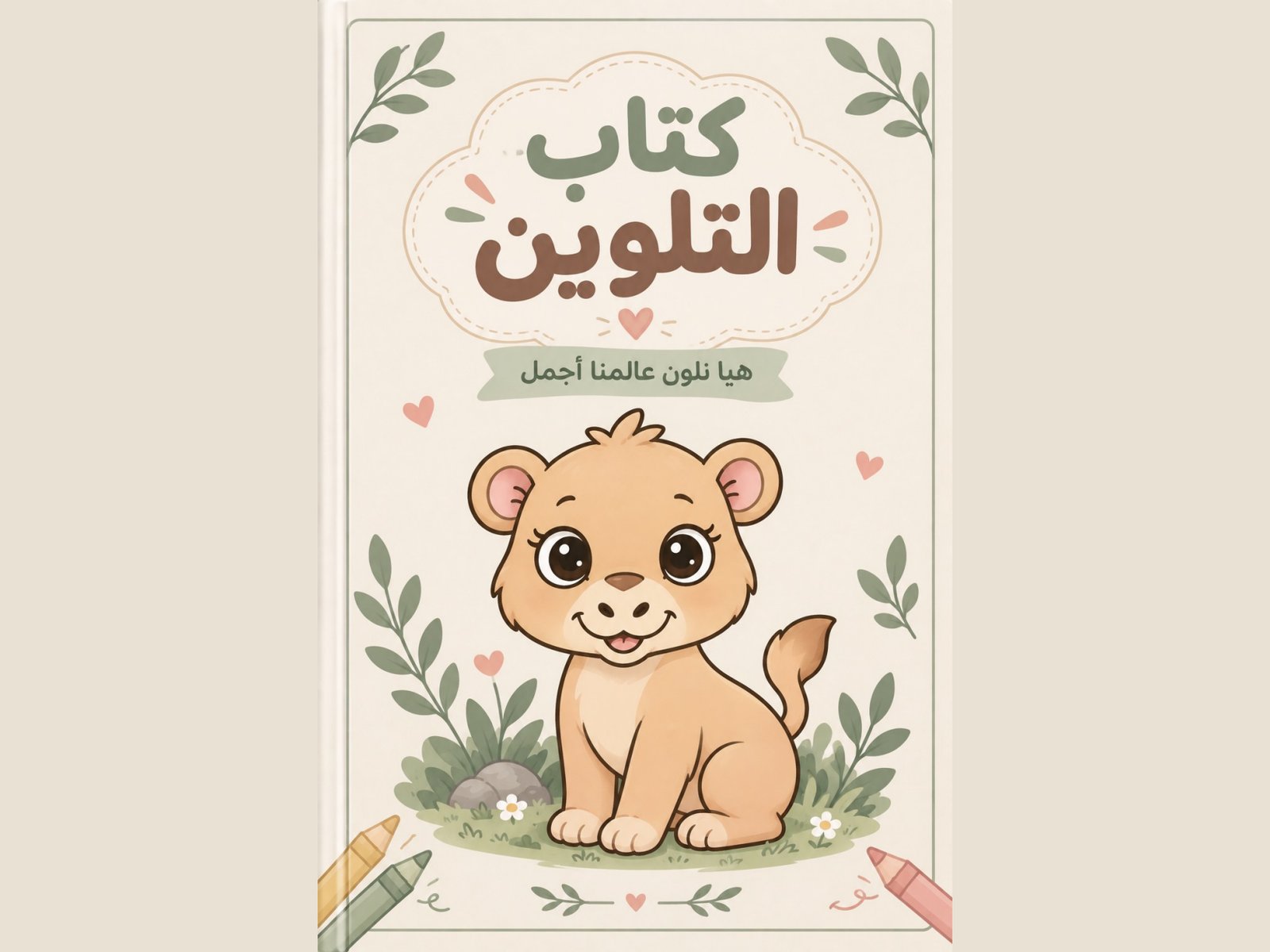 دفتر تلوين رقمي ممتع للأطفال جاهز للطباعة بصيغة PDF، صورة ١ من ٣