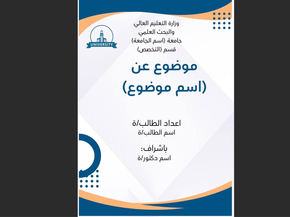 تصميم واجهة وغلاف احترافي للتقارير والبحوث الجامعية، صورة 1 من 3