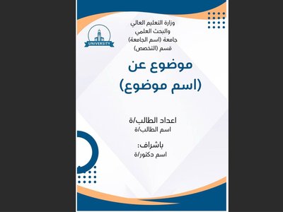 تصميم واجهة وغلاف احترافي للتقارير والبحوث الجامعية