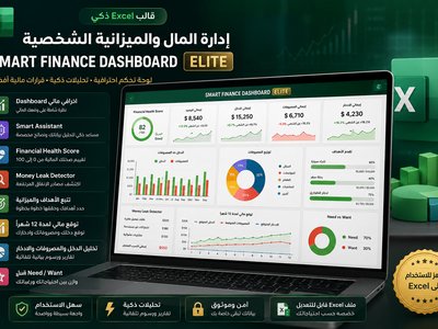 قالب Excel ذكي لإدارة المال والميزانية الشخصية – Smart Finance Dashboard ELITE