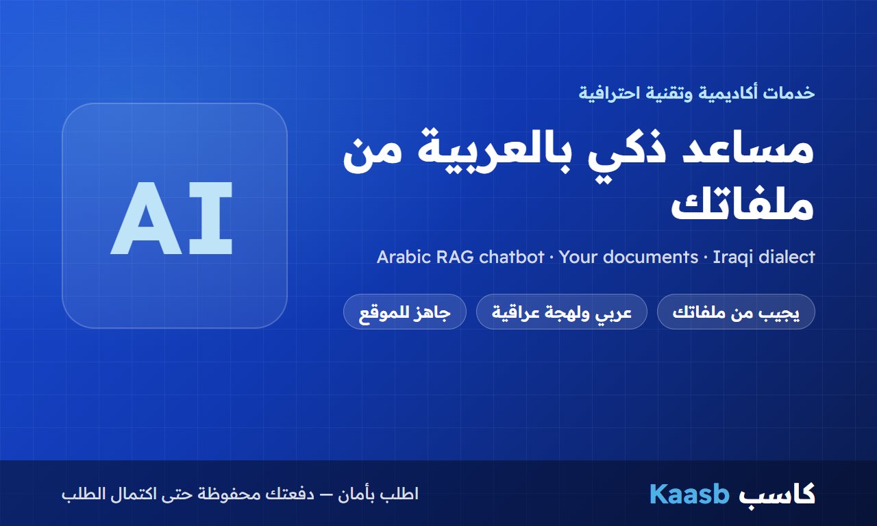 مساعد ذكاء اصطناعي بالعربية يجيب من ملفات شركتك أو مؤسستك التعليمية (RAG)