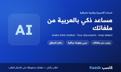 مساعد ذكاء اصطناعي بالعربية يجيب من ملفات شركتك أو مؤسستك التعليمية (RAG)