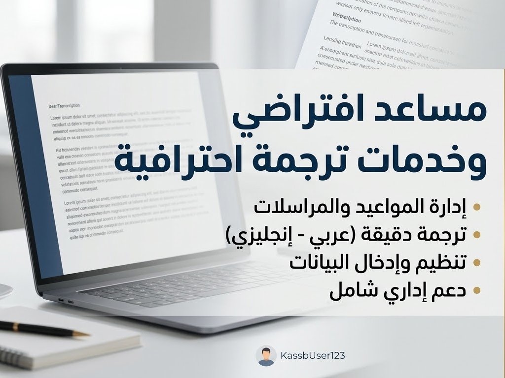 تقديم خدمات المساعدة الافتراضية، إدارة المواعيد والترجمة الاحترافية بين العربية والإنجليزية
