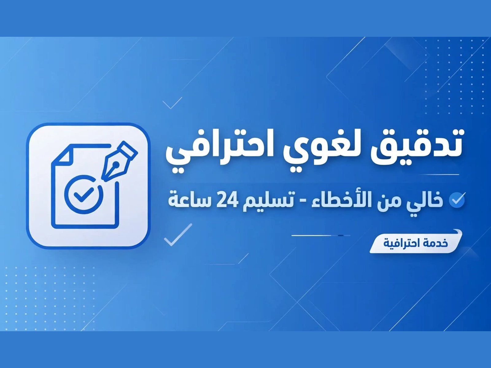سأدقق لغوياً بحثك ورسالتك تدقيقاً احترافياً خالياً من الأخطاء