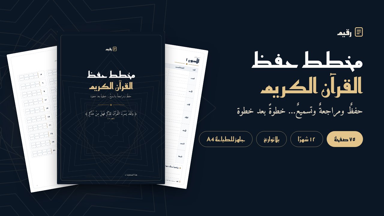 خطة وجداول تعينك على حفظ القران الكريم, image 1 of 2