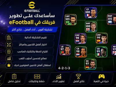 سأساعدك في بناء أفضل تشكيلة وخطة في e football