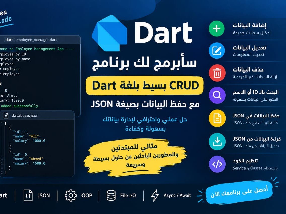 سأبرمج لك برنامج CRUD بسيط بلغة Dart مع حفظ البيانات بصيغة JSON