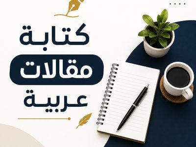 كتابة مقال عربي احترافي ومتوافق مع محركات البحث SEO