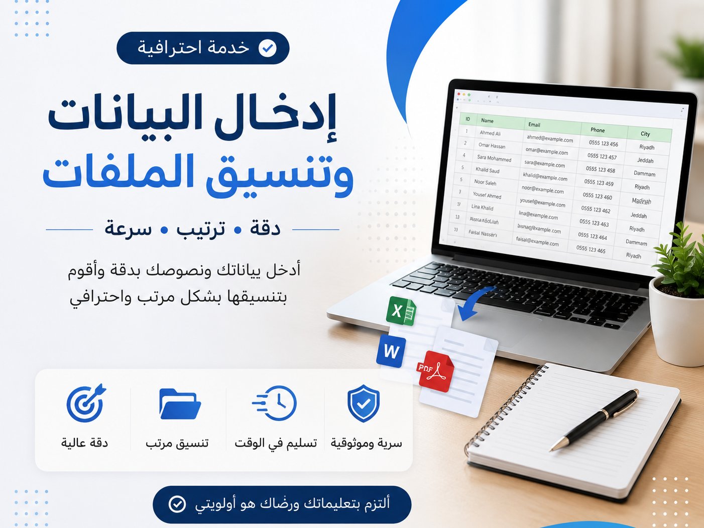 سأقوم بإدخال البيانات وتنسيق النصوص والملفات بدقة