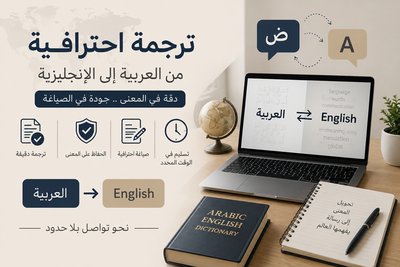 ترجمة احترافية من العربية للإنجليزية
