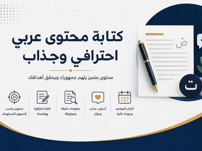 كتابة محتوى عربي احترافي وجذاب للمواقع ومنصات التواصل