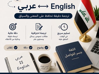 أترجم النصوص من الإنجليزية إلى العربية وبالعكس بدقة