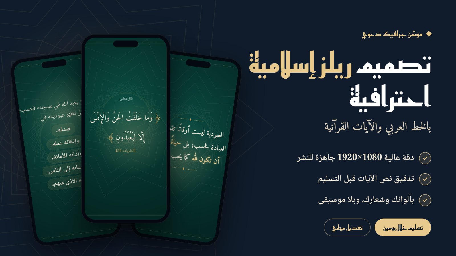 تصميم فيديو ريلز إسلامي احترافي بالخط العربي والآيات القرآنية
