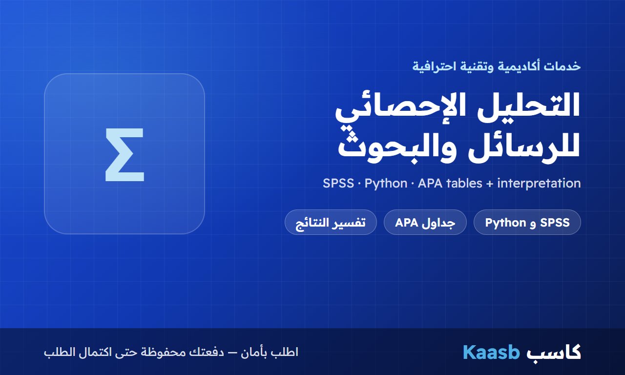 التحليل الإحصائي لبيانات الرسائل والبحوث بـ SPSS أو Python مع تفسير النتائج