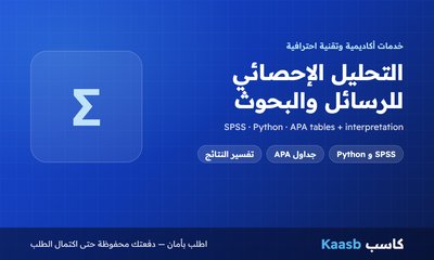 التحليل الإحصائي لبيانات الرسائل والبحوث بـ SPSS أو Python مع تفسير النتائج