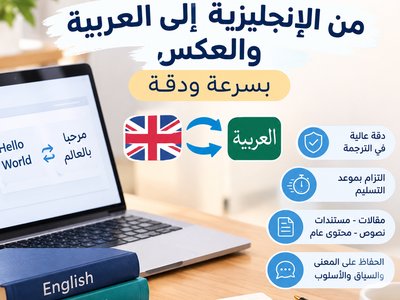 ترجمة احترافية من الإنجليزية إلى العربية والعكس بسرعه و دقه