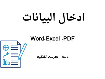 ادخال البيانات وتحويلها من PDF الى Word او Excel وبالعكس