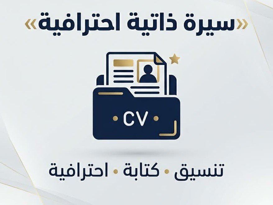 إعداد سيرة ذاتية احترافية ومتوافقة مع أنظمة التوظيف