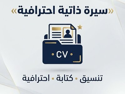 إعداد سيرة ذاتية احترافية ومتوافقة مع أنظمة التوظيف