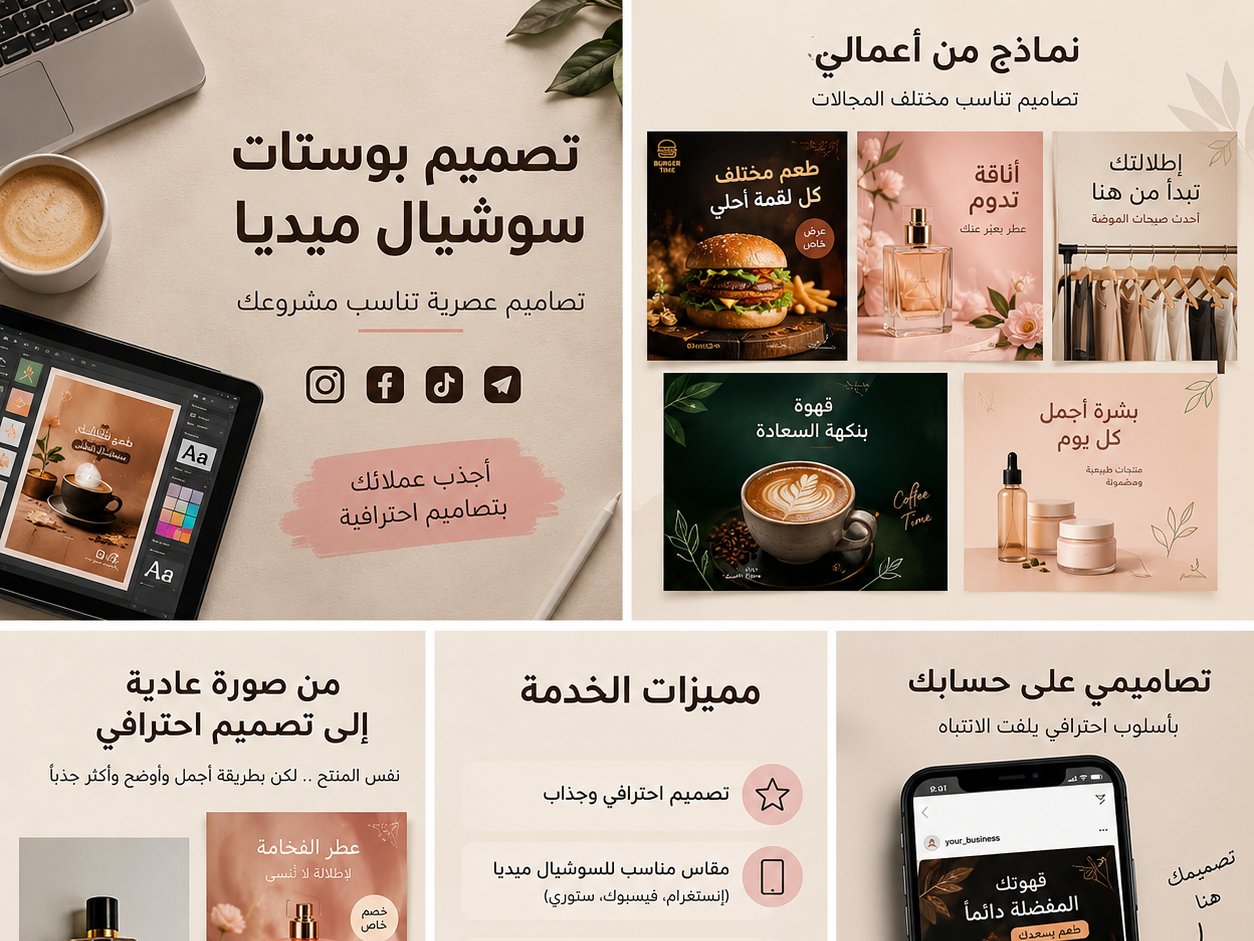 تصميم بوستات سوشيال ميديا احترافية للمطاعم والمتاجر والمشاريع