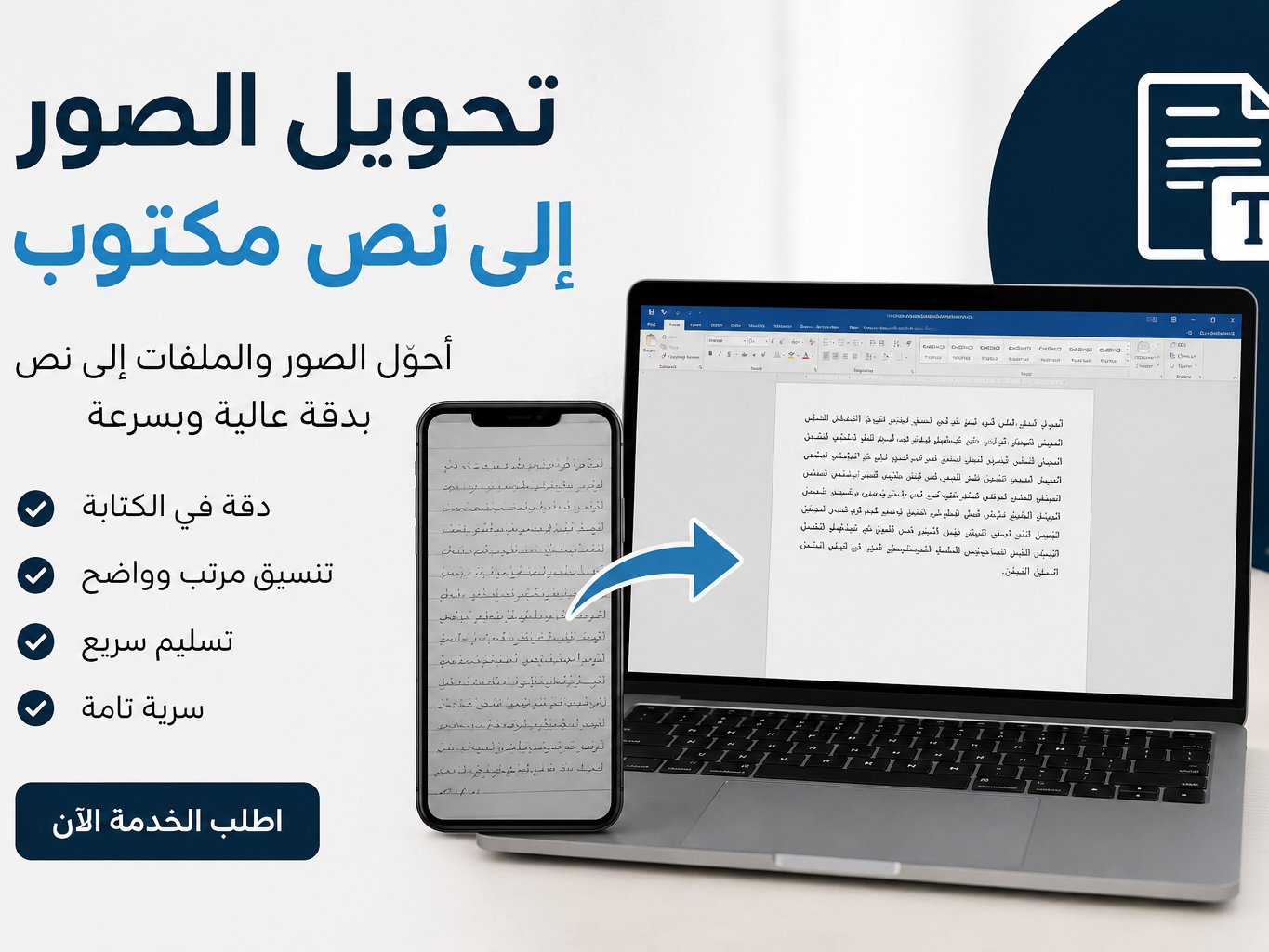 ساحول الصور والملفات الى نص مكتوب بدقة